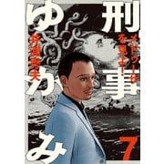 刑事ゆがみ 7（小学館） [電子書籍]