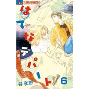 はてなデパート【単話】 6（小学館） [電子書籍]