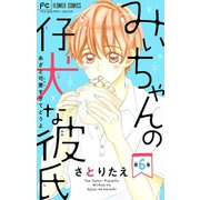 みぃちゃんの仔犬な彼氏【マイクロ】 6（小学館） [電子書籍]