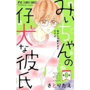 みぃちゃんの仔犬な彼氏【マイクロ】 8（小学館） [電子書籍]