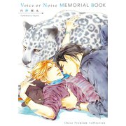 Voice or Noise MEMORIAL BOOK（徳間書店） [電子書籍]