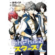あんさんぶるスターズ！（2）（講談社） [電子書籍]