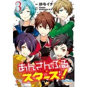 あんさんぶるスターズ！（3）（講談社） [電子書籍]