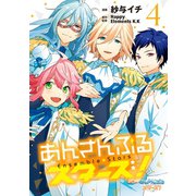 あんさんぶるスターズ！（4）（講談社） [電子書籍]