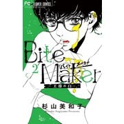 Bite Maker ～王様のΩ～ 2（小学館） [電子書籍]