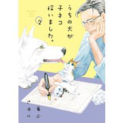うちの犬が子ネコ拾いました。 2（小学館） [電子書籍]