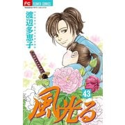 風光る 43（小学館） [電子書籍]