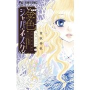 金色ジャパネスク～横濱華恋譚～ 2（小学館） [電子書籍]
