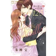 コーヒー＆バニラ 12・5 公式ファンブック（小学館） [電子書籍]