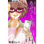 少女転落【マイクロ】 13 【動画配信の女王様】 ～あなたのこと、配信中～（小学館） [電子書籍]