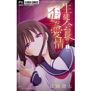 生徒会長の歪んだ愛情【マイクロ】【電子限定特典付】 1（小学館） [電子書籍]
