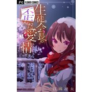 生徒会長の歪んだ愛情【マイクロ】【電子限定特典付】 3（小学館） [電子書籍]