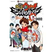 妖怪ウォッチ シャドウサイド 2（小学館） [電子書籍]