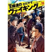 王様達のヴァイキング 18（小学館） [電子書籍]