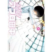 結婚アフロ田中 4（小学館） [電子書籍]
