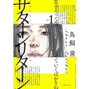 サターンリターン 1（小学館） [電子書籍]