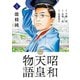 昭和天皇物語 4（小学館） [電子書籍]