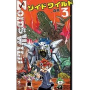 ゾイド ワイルド 3（小学館） [電子書籍]
