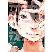 デッドデッドデーモンズデデデデデストラクション 8（小学館） [電子書籍]