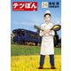 テツぼん 24（小学館） [電子書籍]