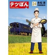 テツぼん 24（小学館） [電子書籍]