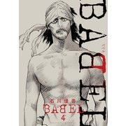 BABEL 4（小学館） [電子書籍]