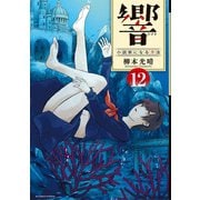 響～小説家になる方法～ 12（小学館） [電子書籍]