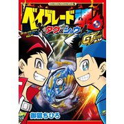 ベイブレード魂 タク＆ショウ GT突入編 1（小学館） [電子書籍]