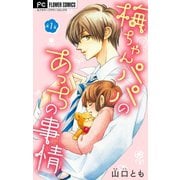 梅ちゃんパパのあっちの事情【マイクロ】 1（小学館） [電子書籍]