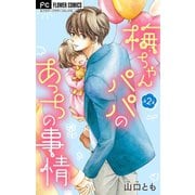 梅ちゃんパパのあっちの事情【マイクロ】 2（小学館） [電子書籍]