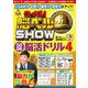 クイズ！ 脳ベルSHOW 50日間脳活ドリル4（扶桑社） [電子書籍]