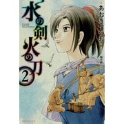 水の剣 火の刀（2）（リイド社） [電子書籍]