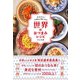 世界のおつまみレシピ（主婦と生活社） [電子書籍]