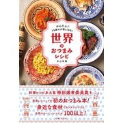 世界のおつまみレシピ（主婦と生活社） [電子書籍]