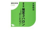 京大式 推定3ハロン～「4画先頭馬」と「上がり最速場」が見抜ければ競馬は勝てる！！～（ガイドワークス） [電子書籍]
