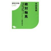 絶対軸馬 競馬を投資に変える、名古屋式「競馬ブック」スピード指数活用法（ガイドワークス） [電子書籍]