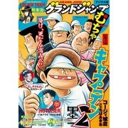 グランドジャンプ むちゃ 2019年7月号（集英社） [電子書籍]