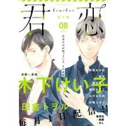 君恋 8（集英社） [電子書籍]
