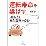 運転寿命を延ばす 50代からの安全運転の心得（幻冬舎メディアコンサルティング） [電子書籍]