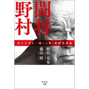 闘将野村（幻冬舎メディアコンサルティング） [電子書籍]