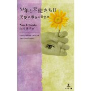少年と天使たちII（幻冬舎メディアコンサルティング） [電子書籍]