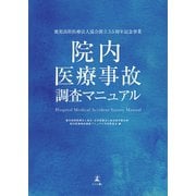 院内医療事故調査マニュアル（幻冬舎メディアコンサルティング） [電子書籍]