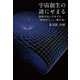 宇宙創生の謎にせまる（幻冬舎メディアコンサルティング） [電子書籍]