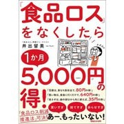 「食品ロス」をなくしたら1か月5,000円の得！（マガジンハウス） [電子書籍]
