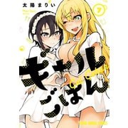 ギャルごはん（7）【電子限定おまけ付き】（白泉社） [電子書籍]