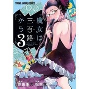 魔女は三百路から（3）【電子限定おまけ付き】（白泉社） [電子書籍]