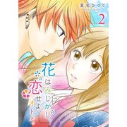 花はみじかし、恋せよオトメ。（2）（GANMA！） [電子書籍]