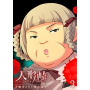 人形峠（3）（GANMA！） [電子書籍]