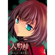人形峠（4）（GANMA！） [電子書籍]