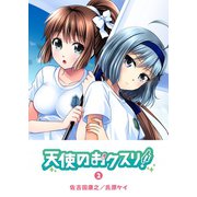 天使のおクスリ！（2）（GANMA！） [電子書籍]